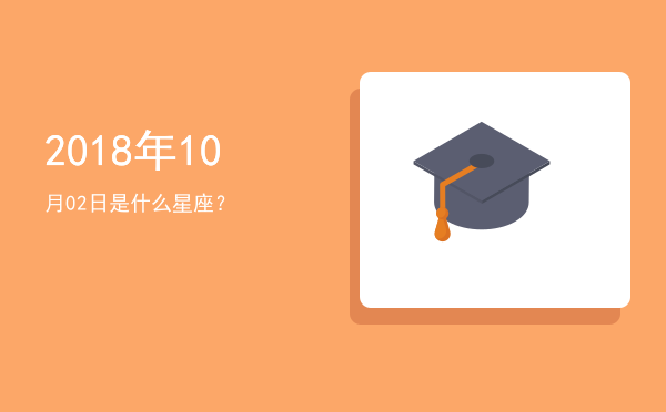 2018年10月02日是什么星座？