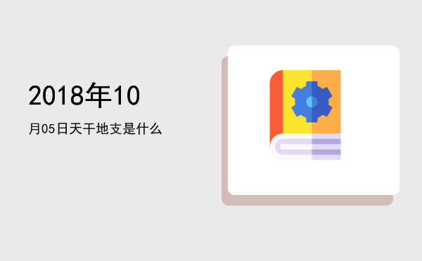 2018年10月05日天干地支是什么