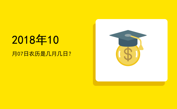 2018年10月07日农历是几月几日?