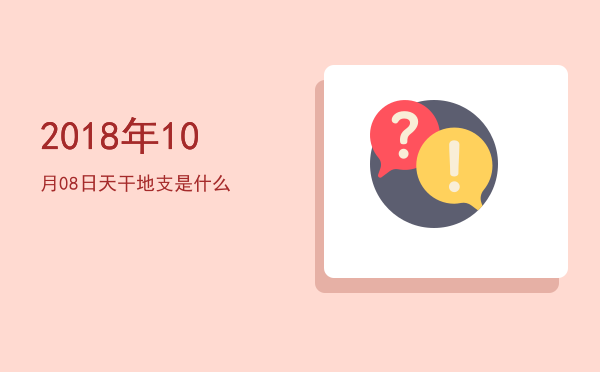 2018年10月08日天干地支是什么