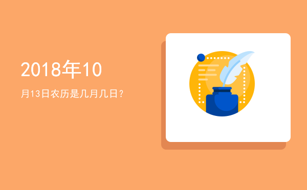 2018年10月13日农历是几月几日?