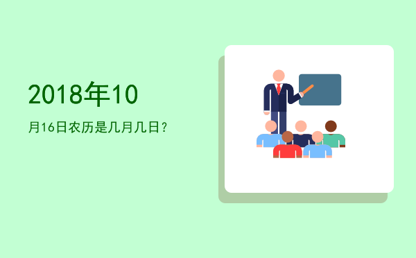 2018年10月16日农历是几月几日?