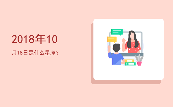 2018年10月18日是什么星座？