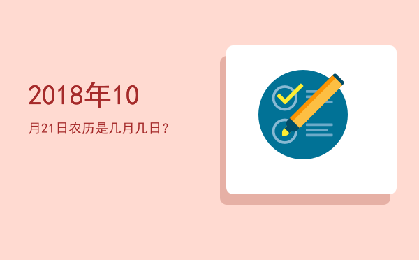 2018年10月21日农历是几月几日?