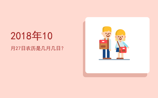 2018年10月27日农历是几月几日?