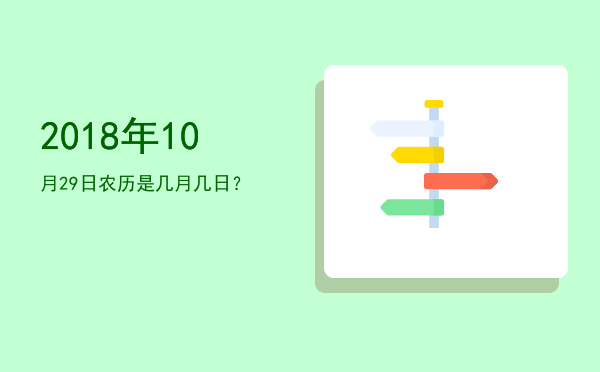 2018年10月29日农历是几月几日?