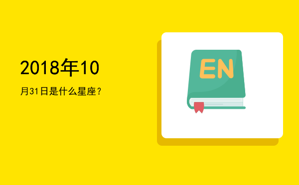2018年10月31日是什么星座？