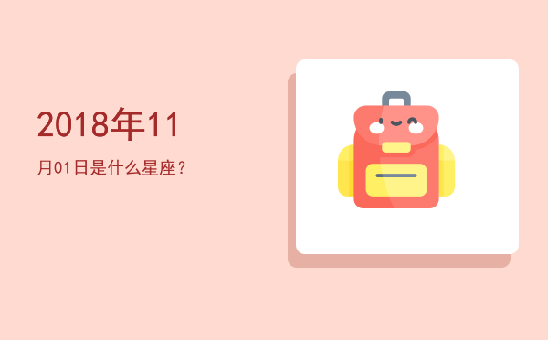 2018年11月01日是什么星座？
