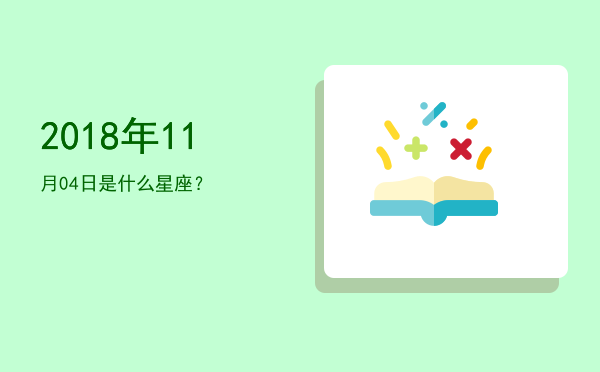 2018年11月04日是什么星座？