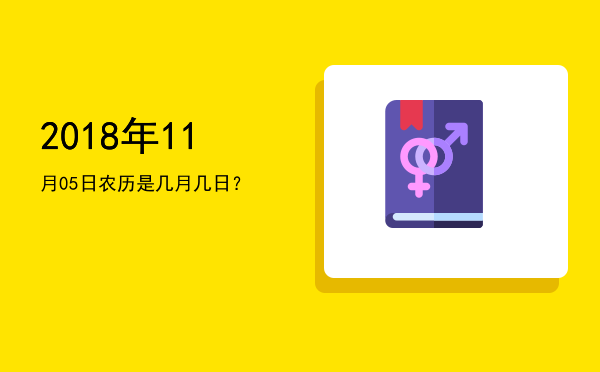 2018年11月05日农历是几月几日?
