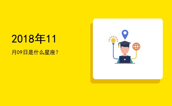 2018年11月09日是什么星座？