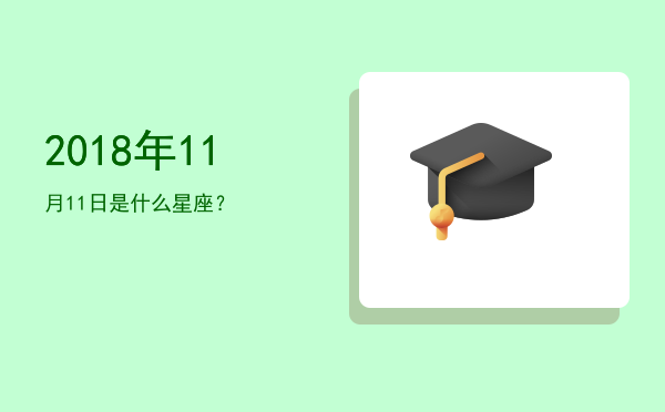 2018年11月11日是什么星座？