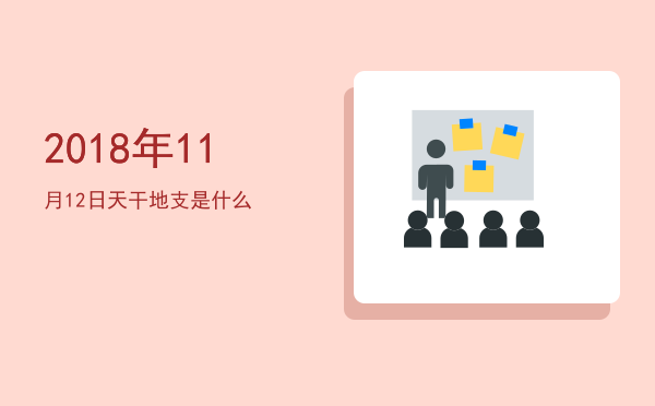 2018年11月12日天干地支是什么