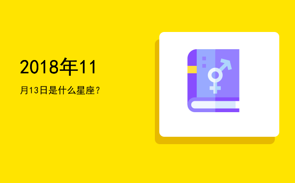 2018年11月13日是什么星座？