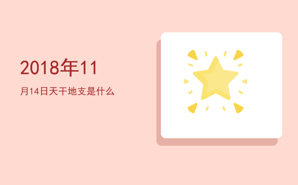 2018年11月14日天干地支是什么