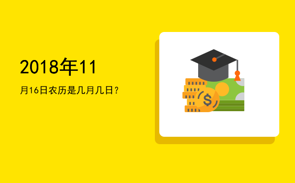 2018年11月16日农历是几月几日?
