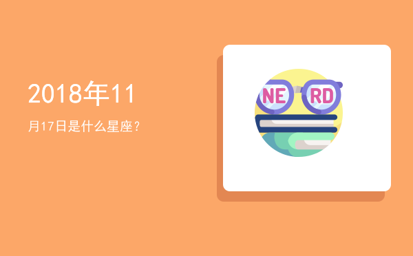 2018年11月17日是什么星座？