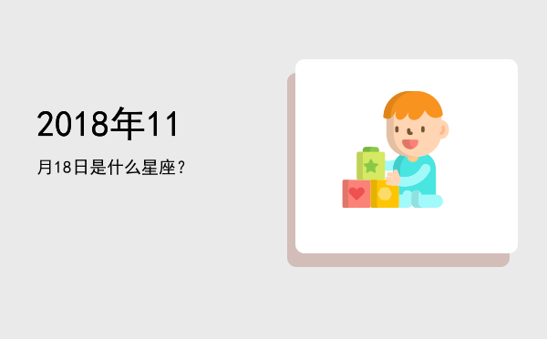 2018年11月18日是什么星座？