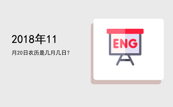 2018年11月20日农历是几月几日?