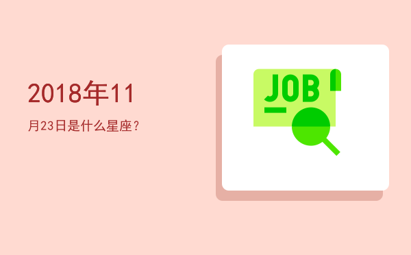 2018年11月23日是什么星座？