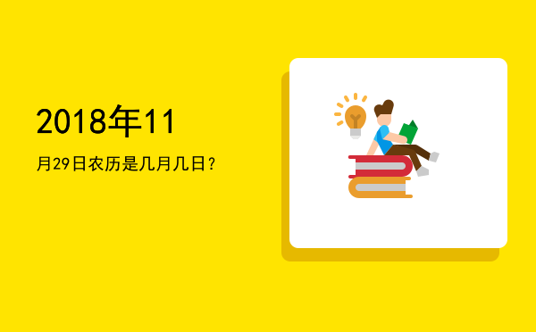 2018年11月29日农历是几月几日?