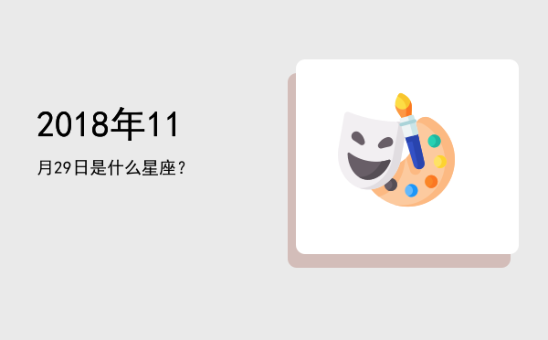 2018年11月29日是什么星座？
