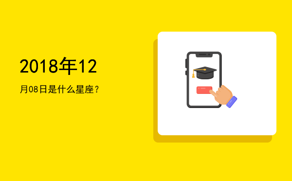 2018年12月08日是什么星座？