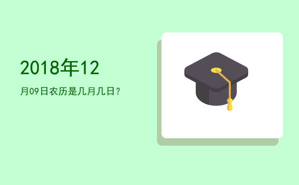 2018年12月09日农历是几月几日?