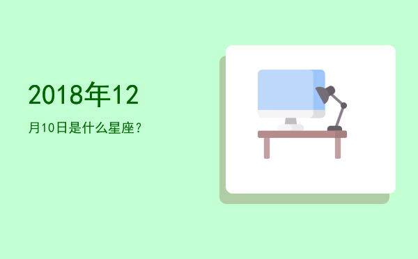 2018年12月10日是什么星座？