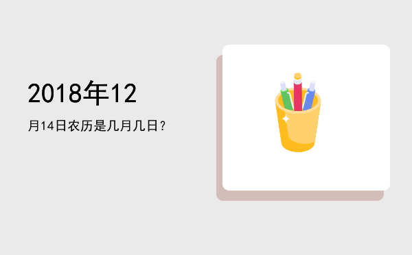 2018年12月14日农历是几月几日?