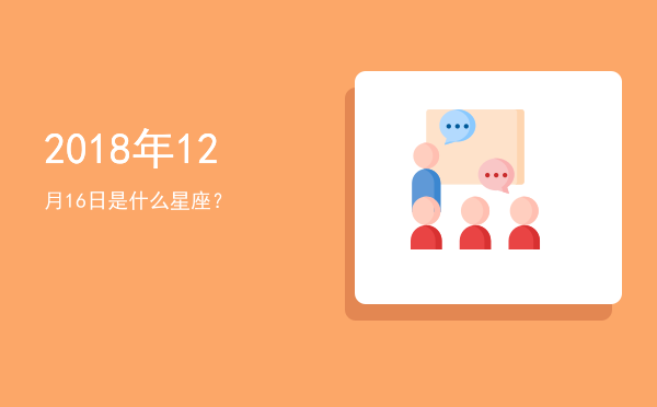 2018年12月16日是什么星座？