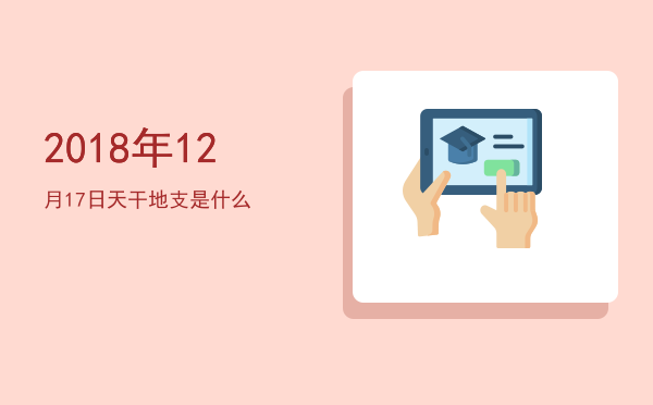 2018年12月17日天干地支是什么
