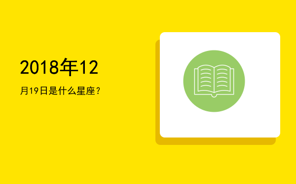 2018年12月19日是什么星座？