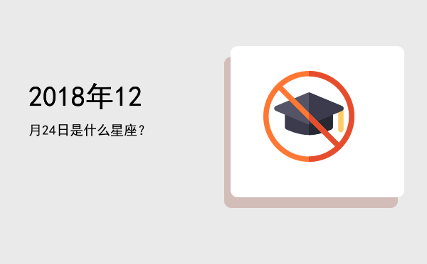 2018年12月24日是什么星座？