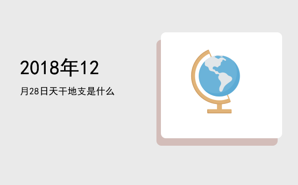 2018年12月28日天干地支是什么