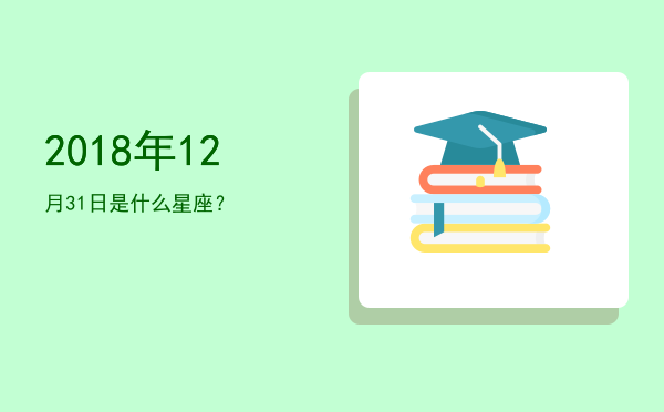 2018年12月31日是什么星座？