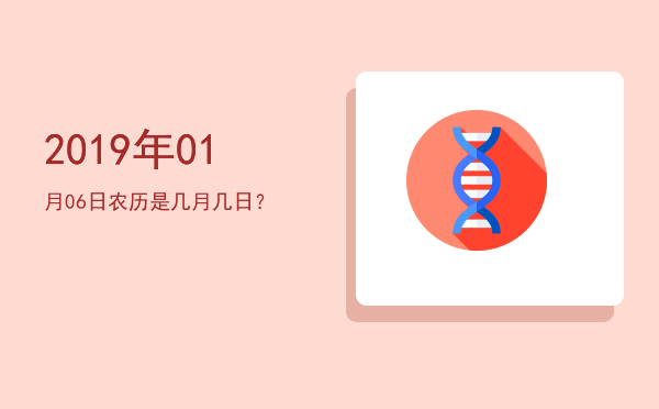 2019年01月06日农历是几月几日?