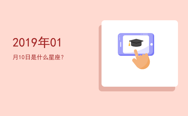 2019年01月10日是什么星座？