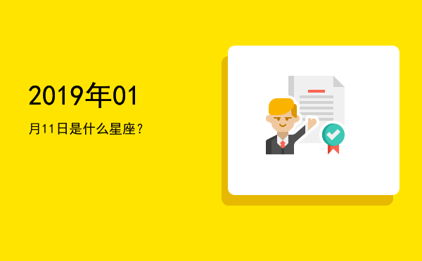 2019年01月11日是什么星座？