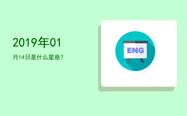2019年01月14日是什么星座？