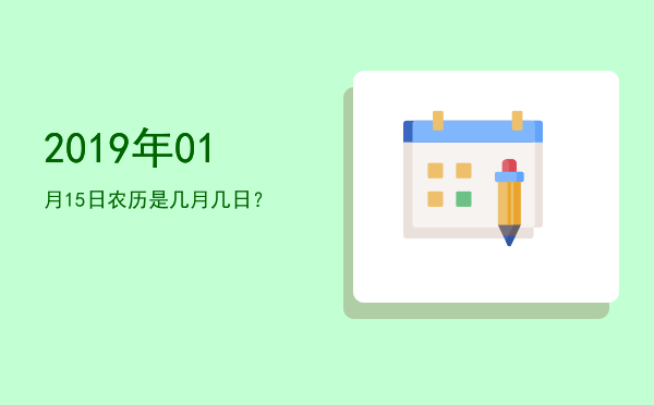 2019年01月15日农历是几月几日?