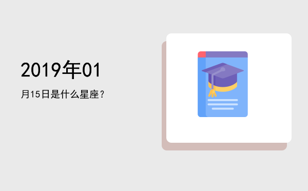 2019年01月15日是什么星座？