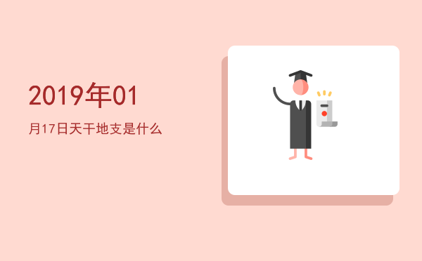 2019年01月17日天干地支是什么