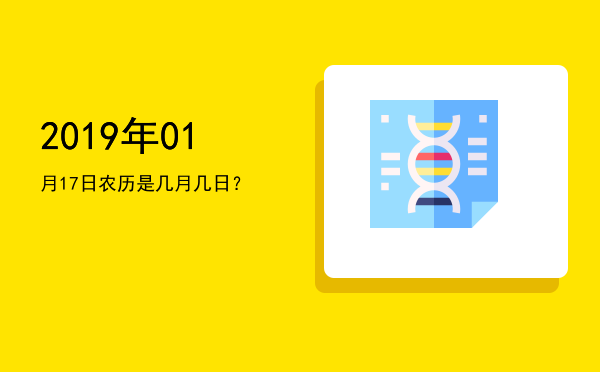2019年01月17日农历是几月几日?