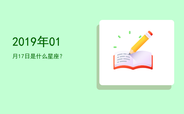 2019年01月17日是什么星座？
