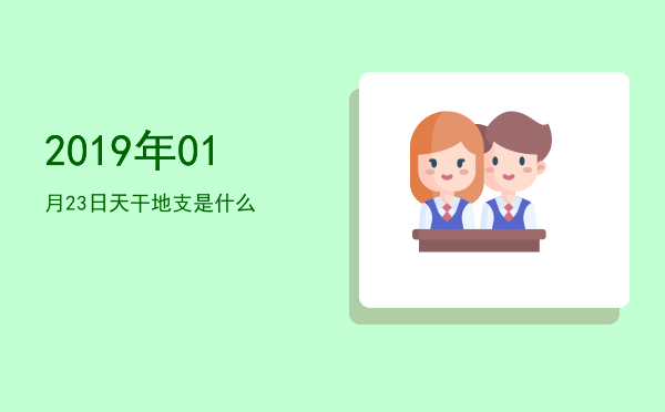 2019年01月23日天干地支是什么
