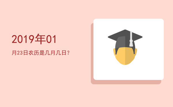 2019年01月23日农历是几月几日?