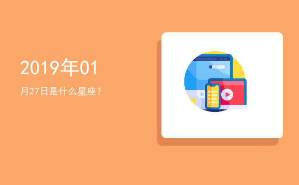 2019年01月27日是什么星座？