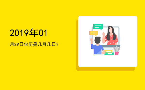 2019年01月29日农历是几月几日?