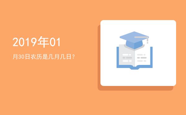 2019年01月30日农历是几月几日?